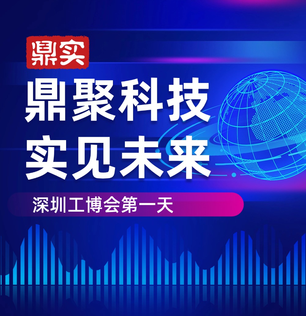 深圳工博會 深見鼎實，華南工博